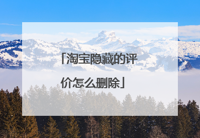 淘宝隐藏的评价怎么删除