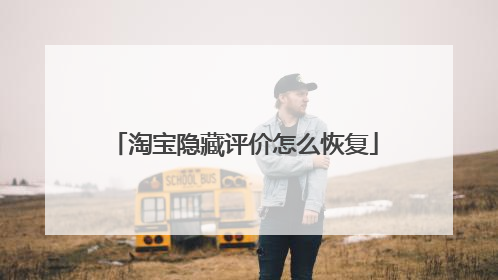 淘宝隐藏评价怎么恢复