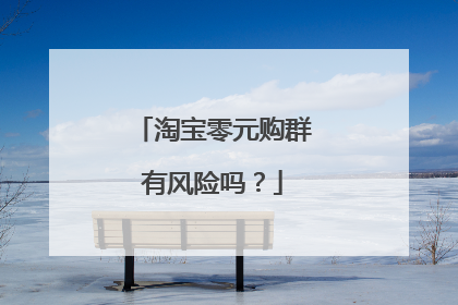 淘宝零元购群有风险吗?