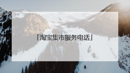 淘宝集市服务电话