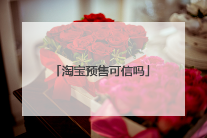 淘宝预售可信吗