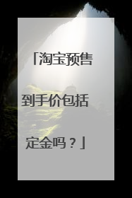 淘宝预售到手价包括定金吗?