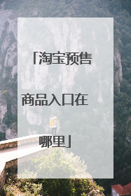 淘宝预售商品入口在哪里