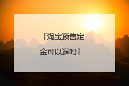 淘宝预售定金可以退吗