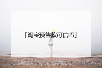 淘宝预售款可信吗