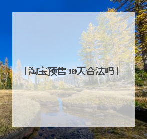 淘宝预售30天合法吗