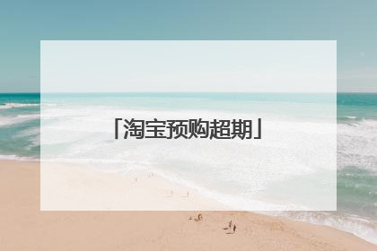 淘宝预购超期