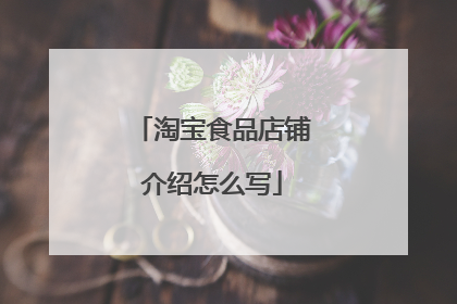 淘宝食品店铺介绍怎么写