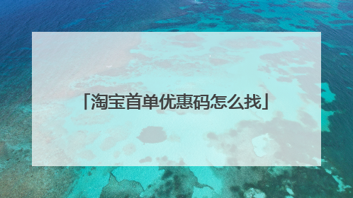 淘宝首单优惠码怎么找