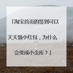 淘宝首页的签到可以天天领小红包,为什么会变成小金库?