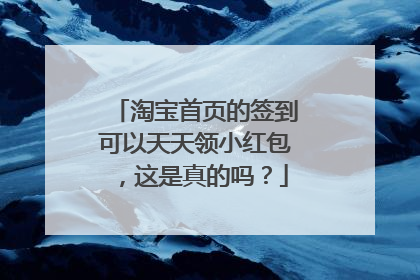 淘宝首页的签到可以天天领小红包,这是真的吗?