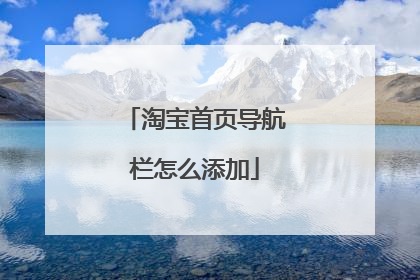淘宝首页导航栏怎么添加