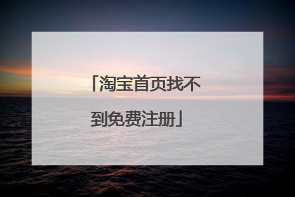 淘宝首页找不到免费注册