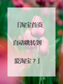 淘宝首页自动跳转到爱淘宝?