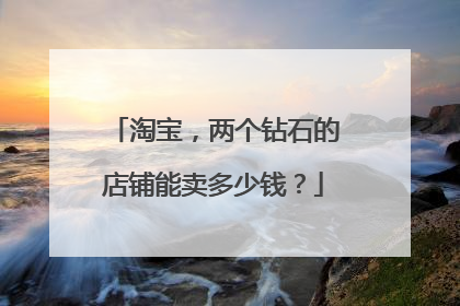 淘宝,两个钻石的店铺能卖多少钱?