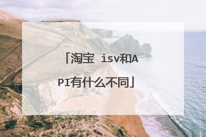 淘宝 isv和API有什么不同