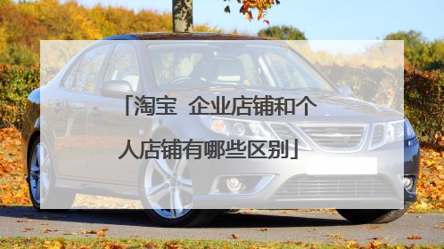 淘宝 企业店铺和个人店铺有哪些区别