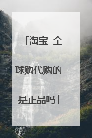 淘宝 全球购代购的是正品吗