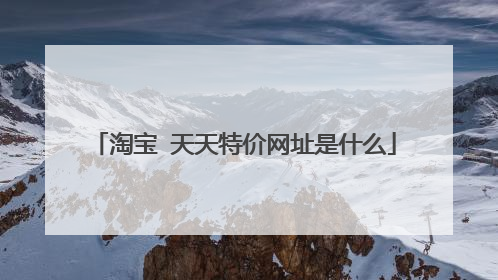 淘宝 天天特价网址是什么