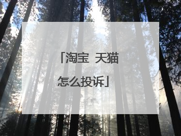 淘宝 天猫怎么投诉