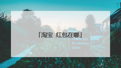 淘宝 红包在哪