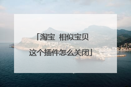 淘宝 相似宝贝 这个插件怎么关闭