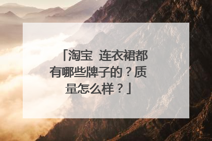 淘宝 连衣裙都有哪些牌子的?质量怎么样?
