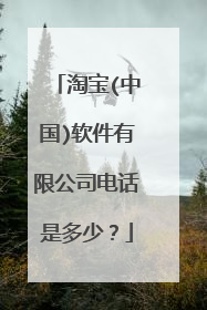 淘宝(中国)软件有限公司电话是多少?