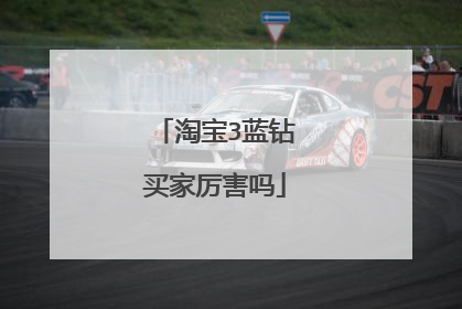 淘宝3蓝钻买家厉害吗