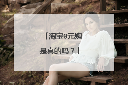 淘宝0元购是真的吗?