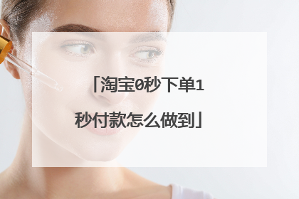 淘宝0秒下单1秒付款怎么做到