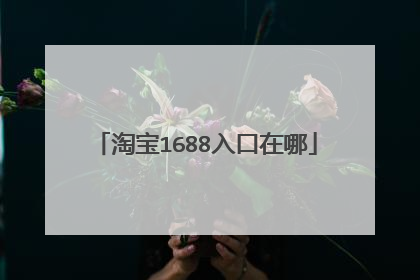 淘宝1688入口在哪