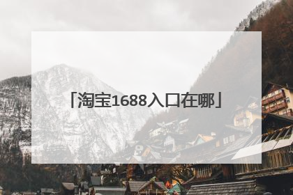 淘宝1688入口在哪