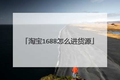 淘宝1688怎么进货源