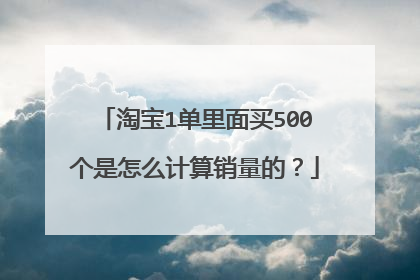 淘宝1单里面买500个是怎么计算销量的?