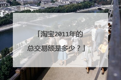 淘宝2011年的总交易额是多少?
