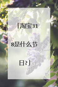 淘宝318是什么节日?