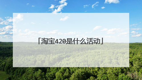 淘宝420是什么活动