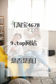 淘宝46789.top网站是否是真