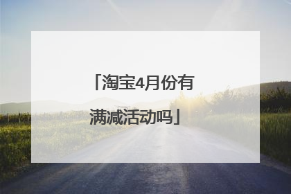 淘宝4月份有满减活动吗