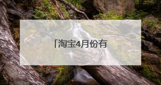 淘宝4月份有满减活动吗