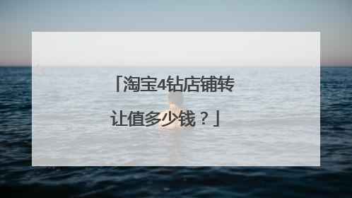 淘宝4钻店铺转让值多少钱?