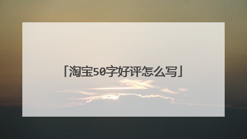 淘宝50字好评怎么写