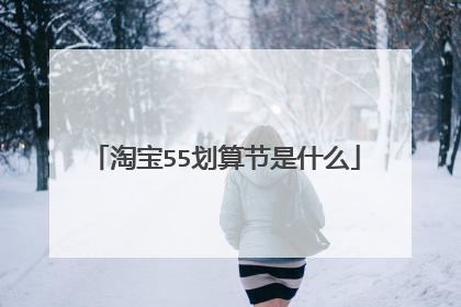 淘宝55划算节是什么