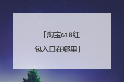 淘宝618红包入口在哪里