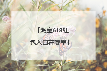 淘宝618红包入口在哪里