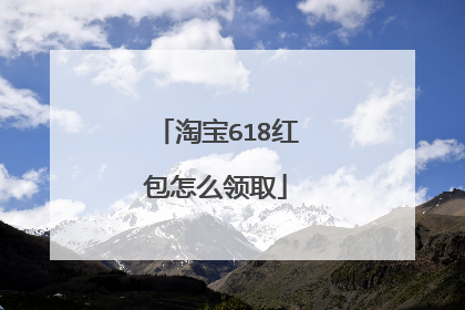 淘宝618红包怎么领取