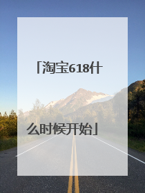 淘宝618什么时候开始