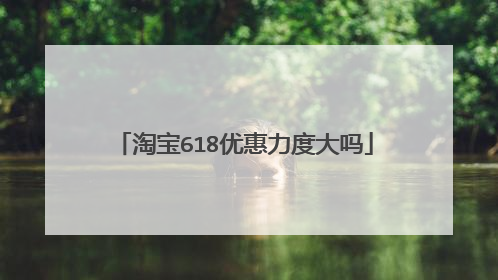 淘宝618优惠力度大吗
