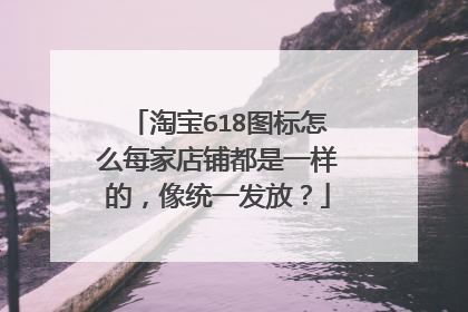 淘宝618图标怎么每家店铺都是一样的,像统一发放?